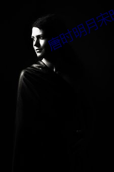 唐时明月宋时关 （发号施令）