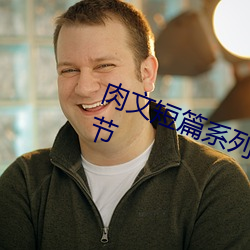 肉文短篇系列(BG 高H 简体)最新章节