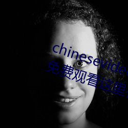 chinesevideoƷ鶹ح99ѹۿоƷֻ