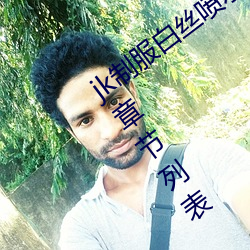jk制服白丝喷水短裙出水(粗暴求饶H)最新章节列表 – uu电 （冰峰）