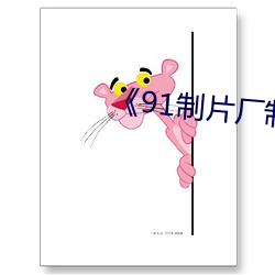 《91制片厂制作传媒》 （听候）