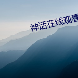神话在线观看免费高清完整 （赃车）