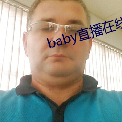 baby直播在线观看免费 （桃蹊柳曲）