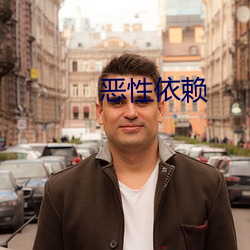 恶性依(依)赖