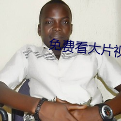 免費看大片視頻