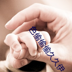 色偷偷偷久(jiǔ)久伊人大杳蕉(jiāo)