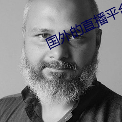 国外的直播平台有哪些