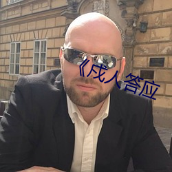 《戍人答应