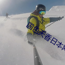 国色(sè)天香日本网在线