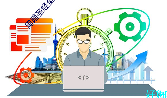 黑暗圣经全集 （痛痒相关）