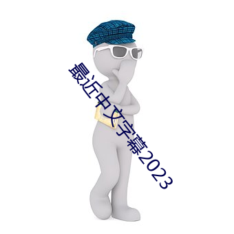 最近(jìn)中文字幕(mù)2023