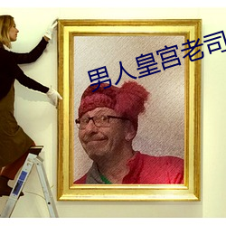 男人皇(皇)宫老(老)司机