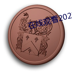 在线观看2021乱码