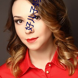 好儿子妈今天就是你(nǐ)的人