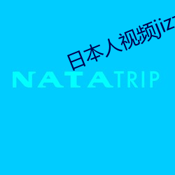日(日)本(本)人视(視)频(頻)jizz69页码
