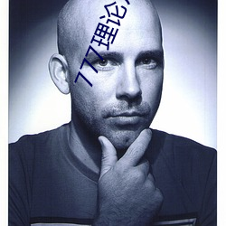 777理(理)论片免费观看