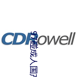 97碰成人国产免(miǎn)费公开视(shì)频