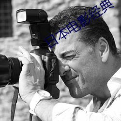 日本电影经典