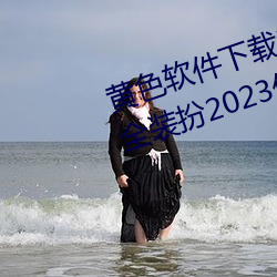 黄(黃)色(色)软件下载(載)3.0.3免费oppo版大(大)全(全)装(裝)扮(扮)2023优点(點):一款(款)观影流(流)
