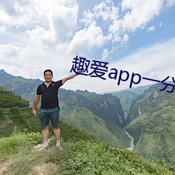 趣爱app一分三块