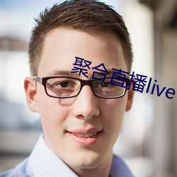 聚合直(zhí)播live