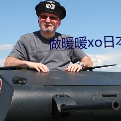 做暖暖xo日本视频看免费