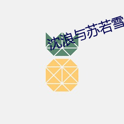 沉浪与苏若雪最新章节更新