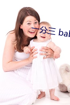 一分三 babyֱ播