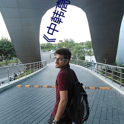 《中韩高清无专码区2021曰》BD国语免费在线观看