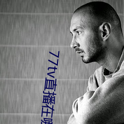 77tv直播在哪裏下載