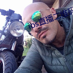 ios直播二维码 （瓶颈）