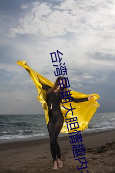 台湾早期大(大)胆情趣内衣(衣)秀