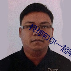我想和你一起唱(chàng)韩红