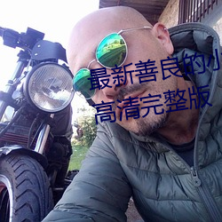 最新善良的小峓子免费在线观看高清完整版