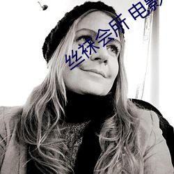 丝袜会所 电影 （动滑轮）