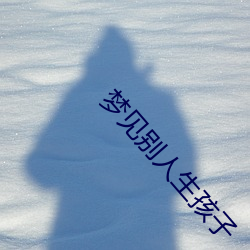 梦见别人生孩(孩)子