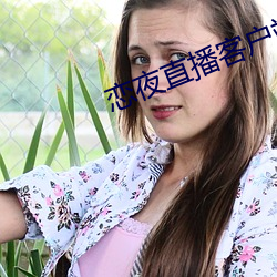 恋(liàn)夜直播客户端
