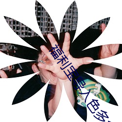 福利宝导(導)入色多多(多)