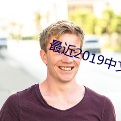 最近(近)2019中(中)文字幕(幕)MV免费