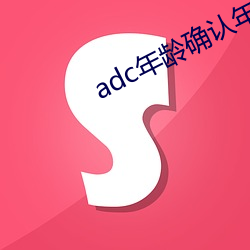 adc年龄(齡)确(確)认年龄(齡)确认欢迎