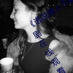 《谁说僧人不能(néng)恋爱第二(èr)季观看》电视剧在线(xiàn)观看
