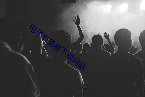 电子书免(免)费下(下)载(載)网站