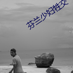 芬兰少妇牲交