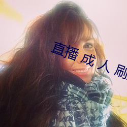 直播 成 人 刷跑車