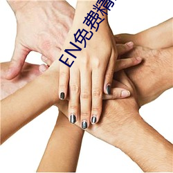 EN免費精品視頻