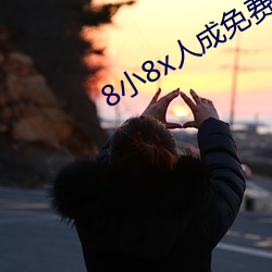 8小8x人成免费观(觀)看(看)y