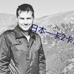 日本一卡2卡3卡4卡無卡免費
