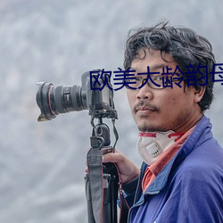 歐美大齡韻母親子亂網站