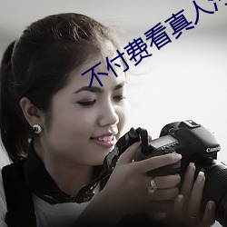 不付费看(看)真人污(汙)软件(件)片午(午)夜看片下载