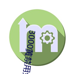 3000黃禁用免費小說